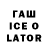 ГАШ ice o lator Nalary ///